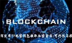如何使用TP观察钱包提取加密货币：可行性与指导