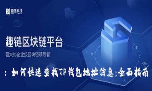 : 如何快速查找TP钱包地址信息：全面指南