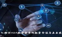 深入探讨ADA数字货币的投资价值与未来发展