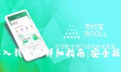 以太坊私钥导入钱包的详细指南：安全操作与实