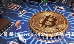 解决TP钱包不显示薄饼（PancakeSwap）的问题：用户