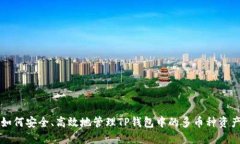 如何安全、高效地管理TP钱包中的多币种资产