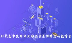 如何在TP钱包中使用中文助记词来保障您的数字资