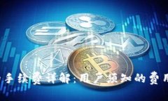 : TP钱包转U时的手续费详解：用户须知的费用标准