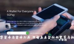 数字货币与货币工具：理解未来金融的变革与机