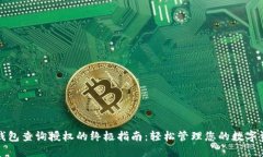 TP钱包查询授权的终极指南：轻松管理您的数字资