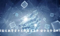 如何通过数字货币兑换安全座椅：安全与价值的