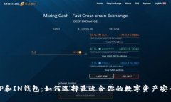 探秘TP和IN钱包：如何选择最适合你的数字资产安
