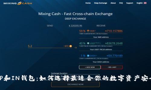 探秘TP和IN钱包：如何选择最适合你的数字资产安全方案