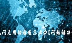 TP钱包闪兑用错通道怎么办？问题解决全攻略