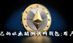 如何选择适合自己的以太坊测试网钱包：用户价