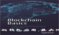 钱包下载：如何选择合适的钱包应用，最大化您