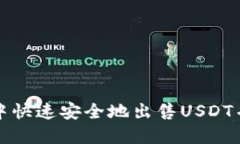 如何在TP钱包中快速安全地出售USDT并获得最佳收
