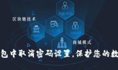 如何在TP钱包中取消密码设置，保护您的数字资产