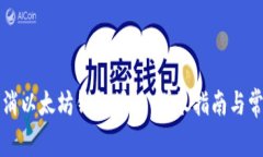如何有效取消以太坊钱包授权：详尽指南与常见