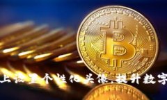 如何在TP钱包上设置个性化头像，提升数字资产管