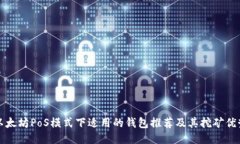 以太坊PoS模式下适用的钱包推荐及其挖矿优势