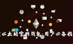 如何安全下载以太坊官网钱包：用户必备指南与