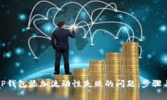 如何解决TP钱包添加流动性失败的问题：步骤与注
