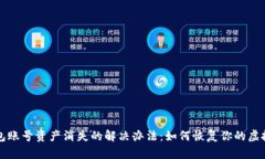 TP钱包账号资产消失的解决办法：如何恢复你的虚