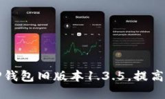 如何安全下载和使用TP钱包旧版本1.3.5，提高您的