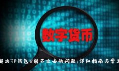如何解决TP钱包U转不出去的问题：详细指南与常