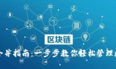 TP钱包合并指南：一步步教你轻松管理数字资产