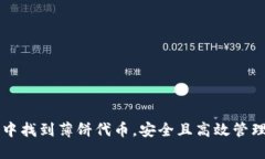 如何在TP钱包中找到薄饼代币，安全且高效管理你