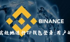 如何安全高效地进行TP钱包登录：用户的全面指南