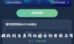 TP钱包提现到交易所的安全性分析与用户指南