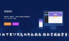 苹果手机下载TP钱包的终极指南：轻松掌握数字货