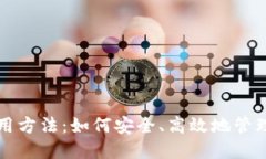 TP钱包使用方法：如何安全、高效地管理数字资产