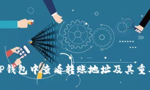 如何在TP钱包中查看转账地址及其重要性解析