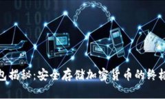 TP钱包揭秘：安全存储加密货币的终极选择