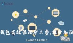 如何通过TP钱包高效管理矿工费，提升加油站充值
