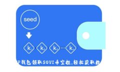 如何通过TP钱包领取SOVI币空投，轻松获取数字资
