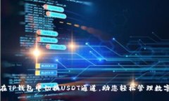 如何在TP钱包中切换USDT通道，助您轻松管理数字