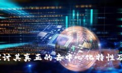 TP钱包：探讨其真正的去中心化特性及用户利益