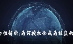 TP钱包安全性解析：为何授权会成为被盗的关键因