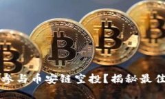 如何利用TP钱包参与币安链空投？揭秘最佳策略与