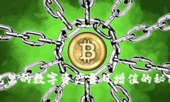 TP钱包里的数字资产每日增值的秘密分析