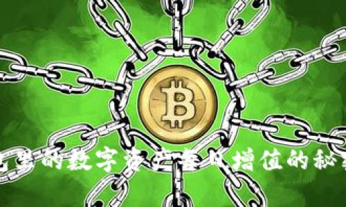TP钱包里的数字资产每日增值的秘密分析