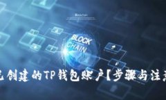如何删除已创建的TP钱包账户？步骤与注意事项详