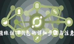 XRP转账到TP钱包的详细步骤与注意事项