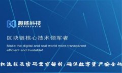 TP钱包授权流程及密码需求解析：确保数字资产安