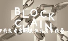 如何在TP钱包中实现最低交易手续费：全面指南