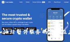 TP钱包加油站暂停服务的原因及应对措施