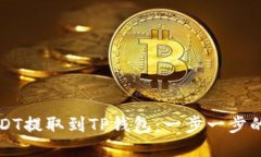 如何将USDT提取到TP钱包：一步一步的详细指南