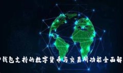 TP钱包支持的数字货币与交易所功能全面解析