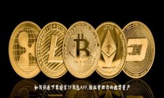 如何快速下载安装TP钱包APP，轻松管理你的数字资